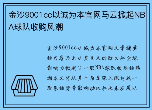 金沙9001cc以诚为本官网马云掀起NBA球队收购风潮