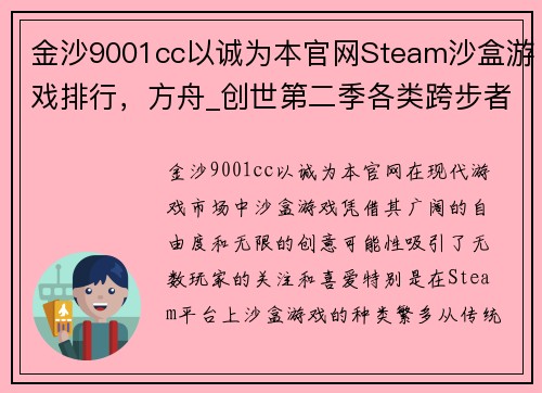 金沙9001cc以诚为本官网Steam沙盒游戏排行，方舟_创世第二季各类跨步者各有千秋