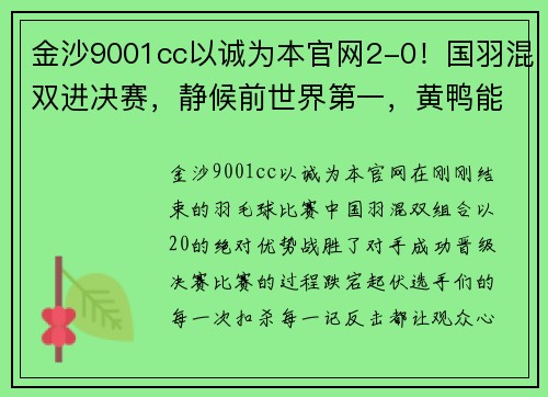 金沙9001cc以诚为本官网2-0！国羽混双进决赛，静候前世界第一，黄鸭能否夺赛季第二冠？ - 副本 - 副本