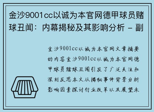 金沙9001cc以诚为本官网德甲球员赌球丑闻：内幕揭秘及其影响分析 - 副本
