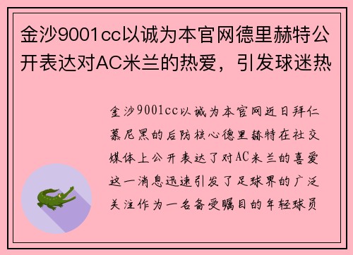 金沙9001cc以诚为本官网德里赫特公开表达对AC米兰的热爱，引发球迷热议