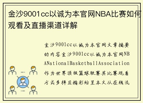 金沙9001cc以诚为本官网NBA比赛如何观看及直播渠道详解