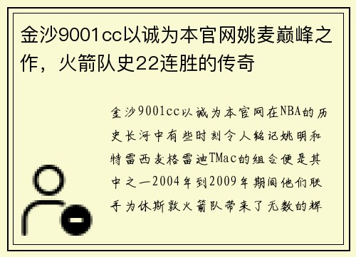 金沙9001cc以诚为本官网姚麦巅峰之作，火箭队史22连胜的传奇