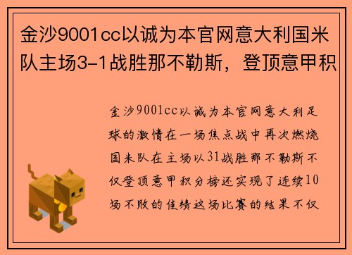 金沙9001cc以诚为本官网意大利国米队主场3-1战胜那不勒斯，登顶意甲积分榜，连续10场不败