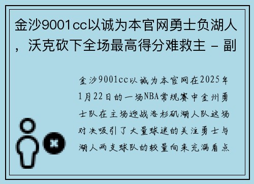 金沙9001cc以诚为本官网勇士负湖人，沃克砍下全场最高得分难救主 - 副本