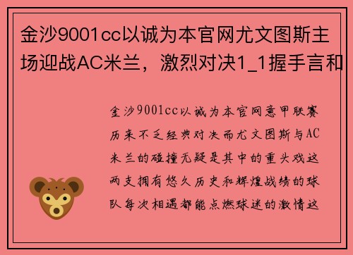 金沙9001cc以诚为本官网尤文图斯主场迎战AC米兰，激烈对决1_1握手言和