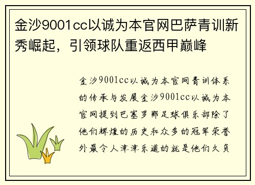 金沙9001cc以诚为本官网巴萨青训新秀崛起，引领球队重返西甲巅峰