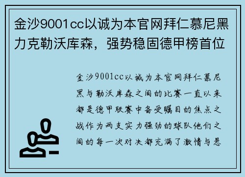 金沙9001cc以诚为本官网拜仁慕尼黑力克勒沃库森，强势稳固德甲榜首位置 - 副本
