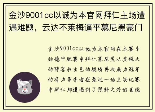 金沙9001cc以诚为本官网拜仁主场遭遇难题，云达不莱梅逼平慕尼黑豪门