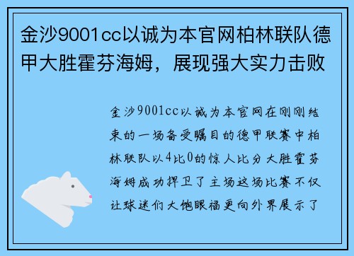 金沙9001cc以诚为本官网柏林联队德甲大胜霍芬海姆，展现强大实力击败对手