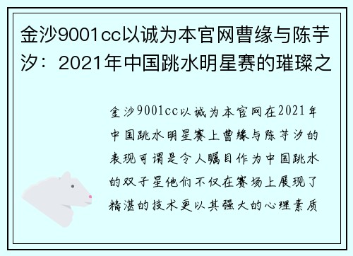 金沙9001cc以诚为本官网曹缘与陈芋汐：2021年中国跳水明星赛的璀璨之星