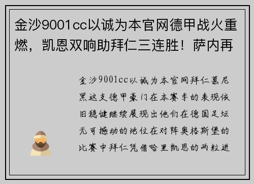 金沙9001cc以诚为本官网德甲战火重燃，凯恩双响助拜仁三连胜！萨内再现神技，拜仁3-1力克奥格斯堡 - 副本
