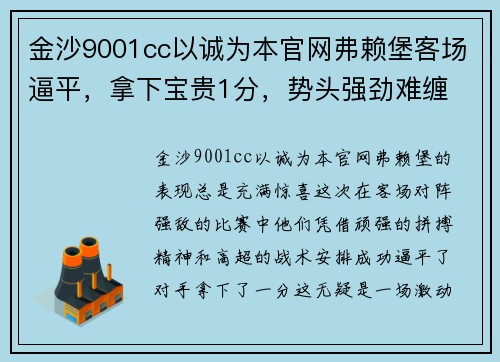 金沙9001cc以诚为本官网弗赖堡客场逼平，拿下宝贵1分，势头强劲难缠