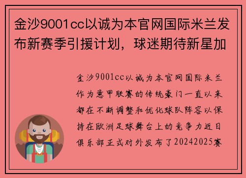 金沙9001cc以诚为本官网国际米兰发布新赛季引援计划，球迷期待新星加盟队伍 - 副本