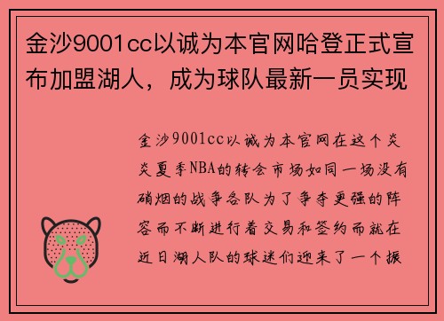 金沙9001cc以诚为本官网哈登正式宣布加盟湖人，成为球队最新一员实现梦想 - 副本
