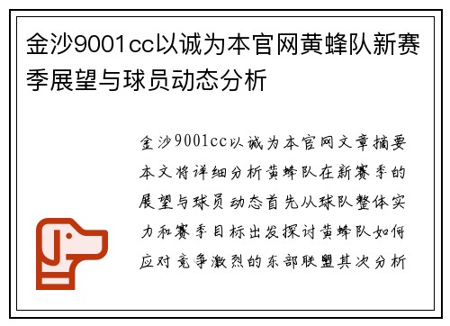金沙9001cc以诚为本官网黄蜂队新赛季展望与球员动态分析