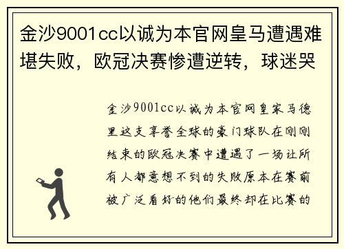 金沙9001cc以诚为本官网皇马遭遇难堪失败，欧冠决赛惨遭逆转，球迷哭晕在厕所门口