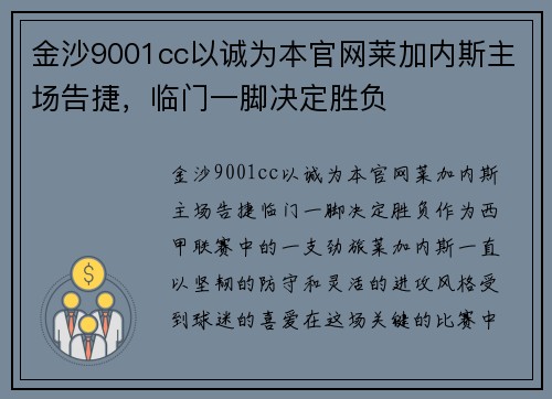 金沙9001cc以诚为本官网莱加内斯主场告捷，临门一脚决定胜负