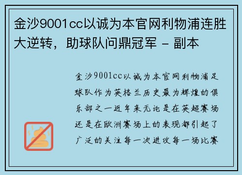 金沙9001cc以诚为本官网利物浦连胜大逆转，助球队问鼎冠军 - 副本