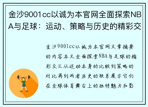 金沙9001cc以诚为本官网全面探索NBA与足球：运动、策略与历史的精彩交汇