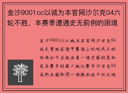 金沙9001cc以诚为本官网沙尔克04六轮不胜，本赛季遭遇史无前例的困境