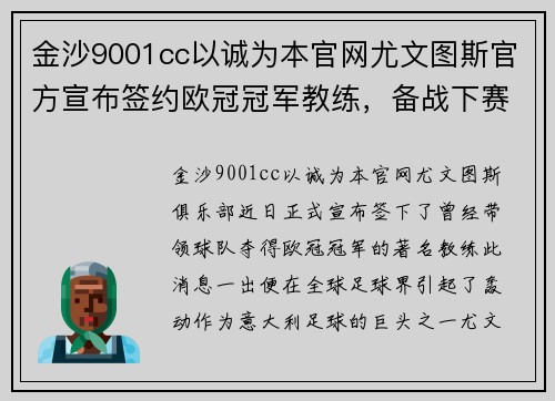 金沙9001cc以诚为本官网尤文图斯官方宣布签约欧冠冠军教练，备战下赛季 - 副本