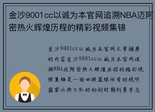 金沙9001cc以诚为本官网追溯NBA迈阿密热火辉煌历程的精彩视频集锦