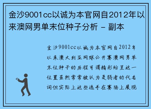 金沙9001cc以诚为本官网自2012年以来澳网男单末位种子分析 - 副本