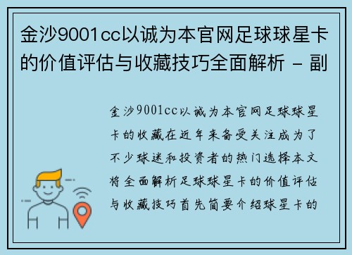 金沙9001cc以诚为本官网足球球星卡的价值评估与收藏技巧全面解析 - 副本