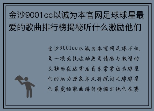 金沙9001cc以诚为本官网足球球星最爱的歌曲排行榜揭秘听什么激励他们在赛场上拼搏不息