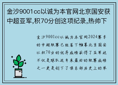 金沙9001cc以诚为本官网北京国安获中超亚军,积70分创这项纪录,热帅下赛季会留任吗？ - 副本