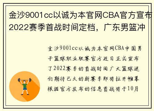 金沙9001cc以诚为本官网CBA官方宣布2022赛季首战时间定档，广东男篮冲击十冠王座 - 副本