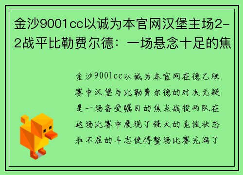 金沙9001cc以诚为本官网汉堡主场2-2战平比勒费尔德：一场悬念十足的焦点对决 - 副本
