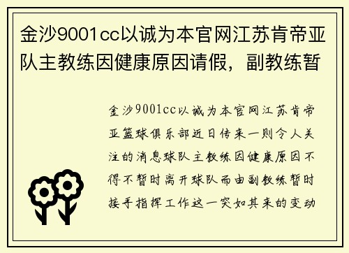 金沙9001cc以诚为本官网江苏肯帝亚队主教练因健康原因请假，副教练暂代指挥——球队未来走势引发关注 - 副本