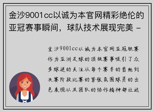 金沙9001cc以诚为本官网精彩绝伦的亚冠赛事瞬间，球队技术展现完美 - 副本