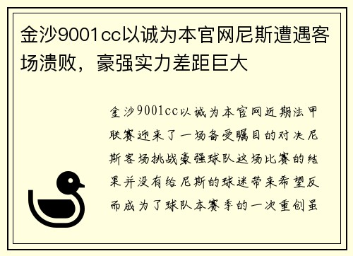 金沙9001cc以诚为本官网尼斯遭遇客场溃败，豪强实力差距巨大