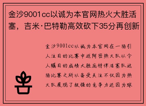 金沙9001cc以诚为本官网热火大胜活塞，吉米·巴特勒高效砍下35分再创新高