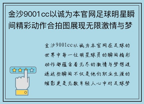 金沙9001cc以诚为本官网足球明星瞬间精彩动作合拍图展现无限激情与梦想追逐之旅 - 副本