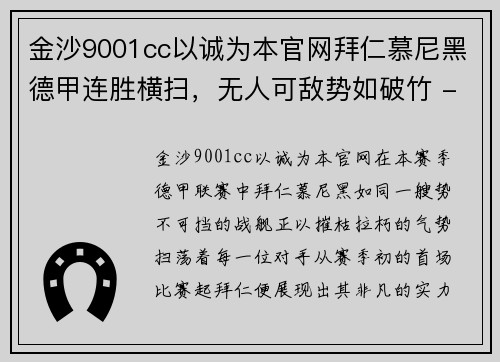 金沙9001cc以诚为本官网拜仁慕尼黑德甲连胜横扫，无人可敌势如破竹 - 副本