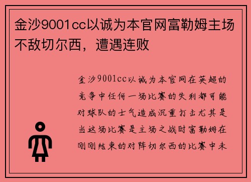 金沙9001cc以诚为本官网富勒姆主场不敌切尔西，遭遇连败