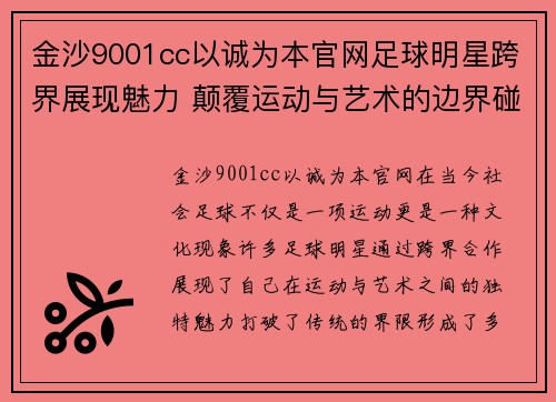 金沙9001cc以诚为本官网足球明星跨界展现魅力 颠覆运动与艺术的边界碰撞 - 副本