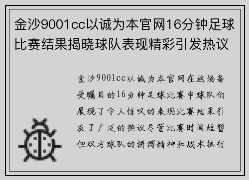 金沙9001cc以诚为本官网16分钟足球比赛结果揭晓球队表现精彩引发热议