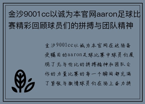 金沙9001cc以诚为本官网aaron足球比赛精彩回顾球员们的拼搏与团队精神展现无遗