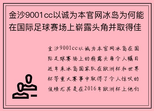 金沙9001cc以诚为本官网冰岛为何能在国际足球赛场上崭露头角并取得佳绩