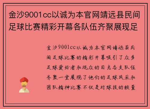 金沙9001cc以诚为本官网靖远县民间足球比赛精彩开幕各队伍齐聚展现足球风采