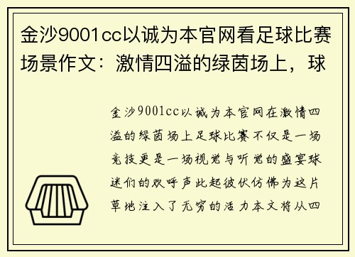 金沙9001cc以诚为本官网看足球比赛场景作文：激情四溢的绿茵场上，球迷欢呼声此起彼伏