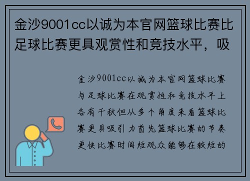 金沙9001cc以诚为本官网篮球比赛比足球比赛更具观赏性和竞技水平，吸引更多观众关注