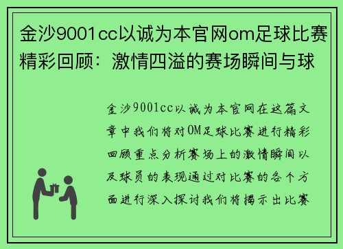 金沙9001cc以诚为本官网om足球比赛精彩回顾：激情四溢的赛场瞬间与球员表现分析