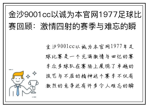 金沙9001cc以诚为本官网1977足球比赛回顾：激情四射的赛季与难忘的瞬间