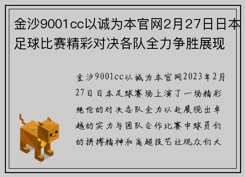 金沙9001cc以诚为本官网2月27日日本足球比赛精彩对决各队全力争胜展现实力